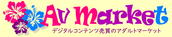 AVマーケット
